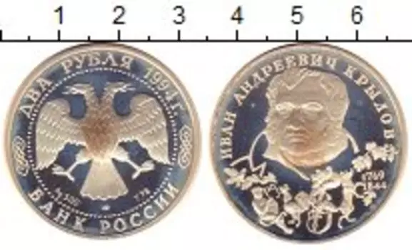 Монета 2 рубля России 1994 года Серебро Крылов