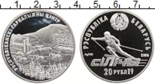 Монета 20 рублей Беларуси 2006 года Серебро Горнолыжный центр Силичы