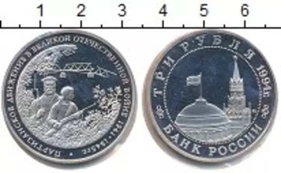 Монета 3 рубля России 1994 года Медно-никель В запайке