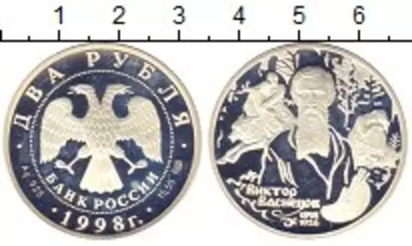 Монета 2 рубля России 1998 года Серебро Виктор Васнецов