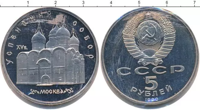 Монета 5 рублей СССР 1990 года Медно-никель В запайке
