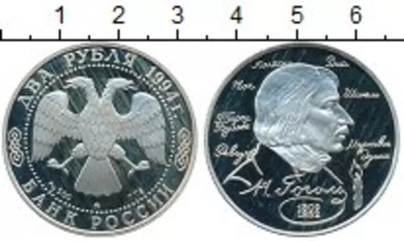 Монета 2 рубля России 1994 года Серебро Николай Васильевич Гоголь