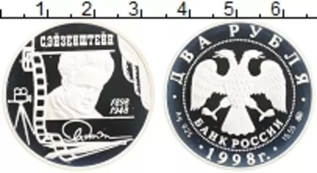 Монета 2 рубля России 1998 года Серебро С