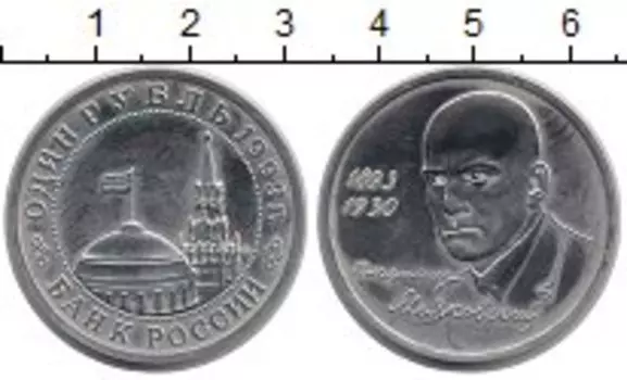 Монета рубль России 1993 года Медно-никель Владимир Маяковский ммд