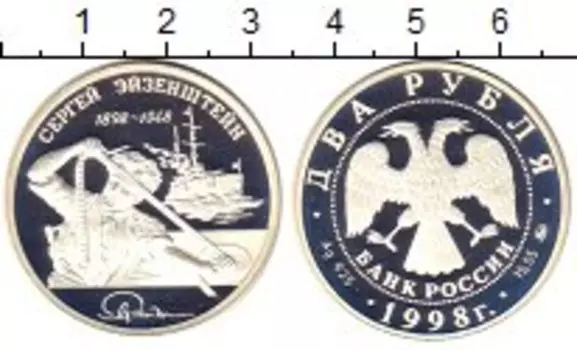 Монета 2 рубля России 1998 года Серебро Сергей Эйзенштейн