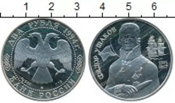 Монета 2 рубля России 1994 года Серебро Федор Ушаков