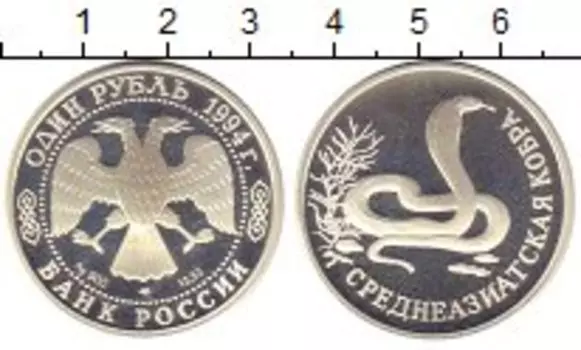 Монета рубль России 1994 года Серебро Среднеазиатская кобра