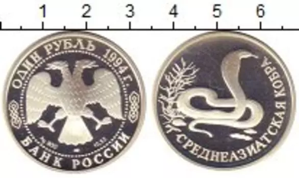 Монета рубль России 1994 года Серебро Среднеазиатская кобра