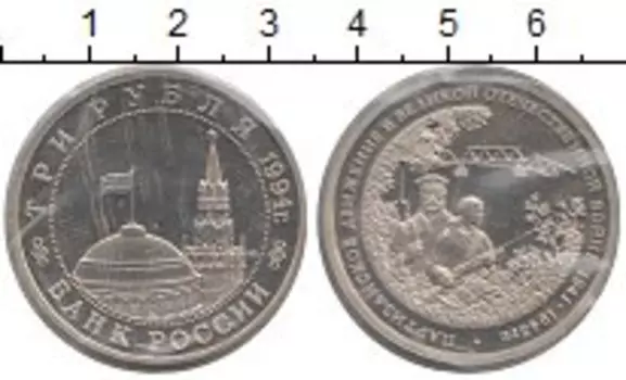 Монета 3 рубля России 1994 года Медно-никель Партизанское движение