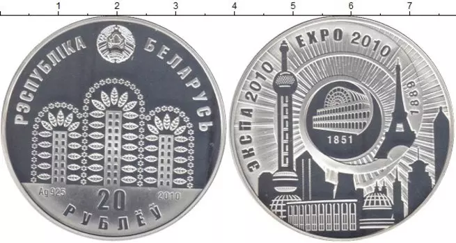 Монета 20 рублей Беларуси 2010 года Серебро Экспо 2010