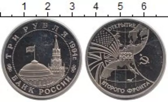 Монета 3 рубля России 1994 года Медно-никель Второй фронт