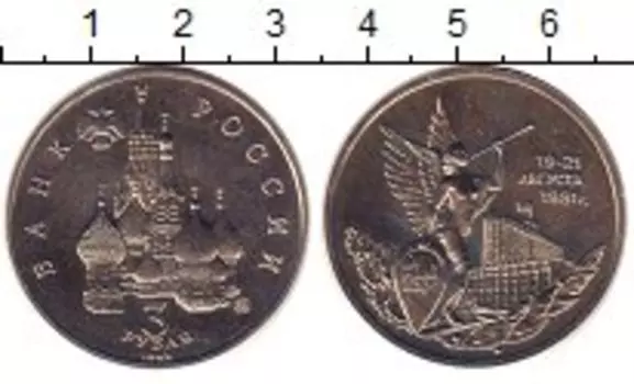 Монета 3 рубля России 1992 года Медно-никель Первая годовщина независимости