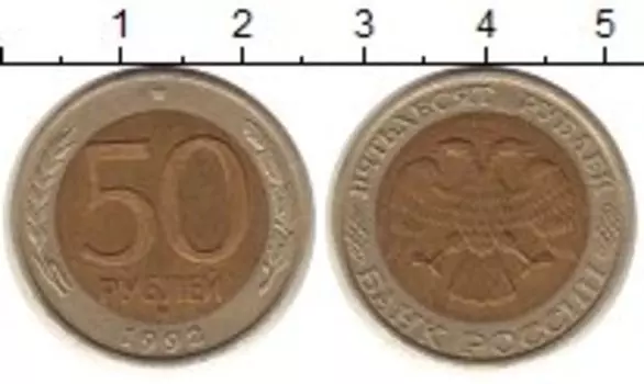 Монета 50 рублей России 1992 года Биметалл ММД