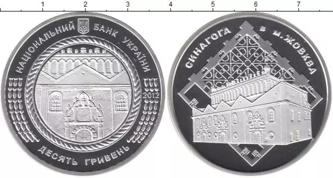 Монета 10 гривен Украины 2012 года Серебро Синагога в м