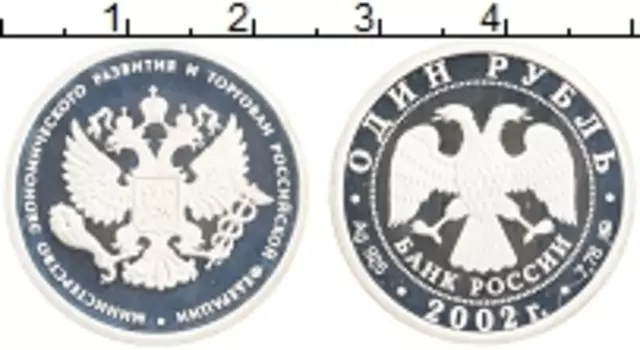 Монета рубль России 2002 года Серебро Минэкономразвития и торговли РФ
