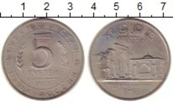 Монета 5 рублей России 1993 года Медно-никель Мерв