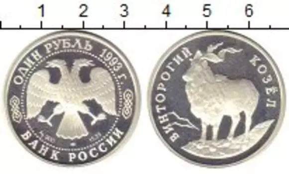 Монета рубль России 1993 года Серебро Винторогий козёл