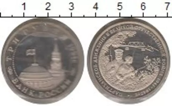Монета 3 рубля России 1994 года Медно-никель Партизанское движение
