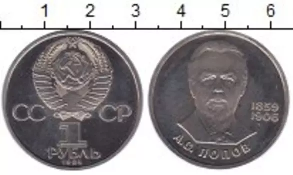 Монета рубль СССР 1984 года Медно-никель Попов