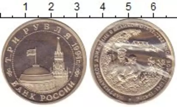 Монета 3 рубля России 1994 года Медно-никель Партизанское движение