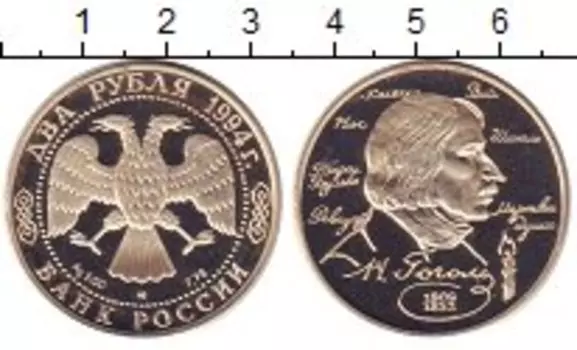 Монета 2 рубля России 1994 года Серебро Николай Гоголь ммд