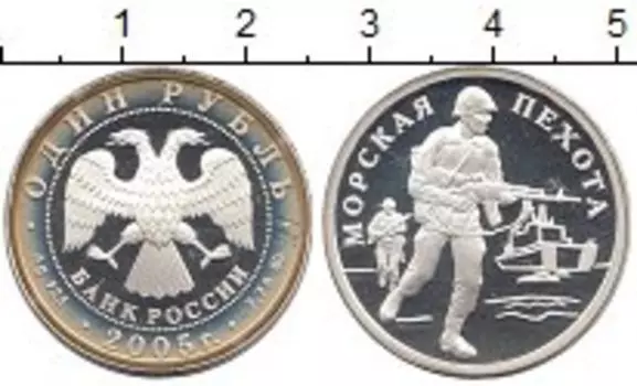 Монета рубль России 2005 года Серебро Морская пехота