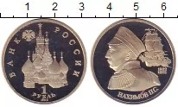 Монета рубль России 1992 года Медно-никель Нахимов