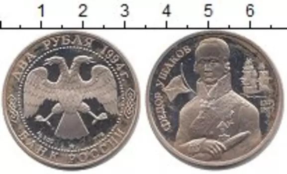 Монета 2 рубля России 1994 года Серебро Фёдор Ушаков