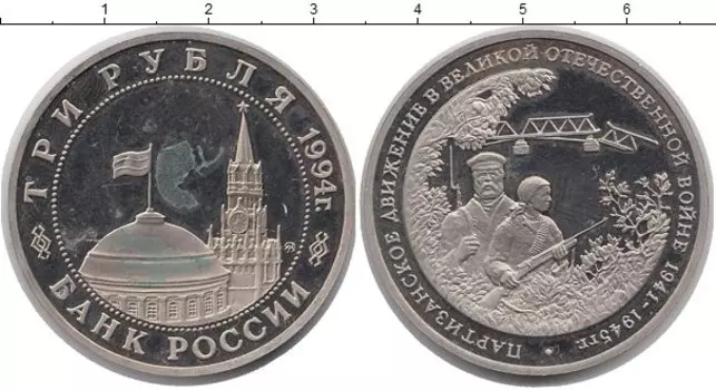 Монета 3 рубля России 1994 года Медно-никель Партизанское движение