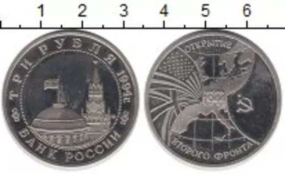 Монета 3 рубля России 1994 года Медно-никель Открытие второго фронта