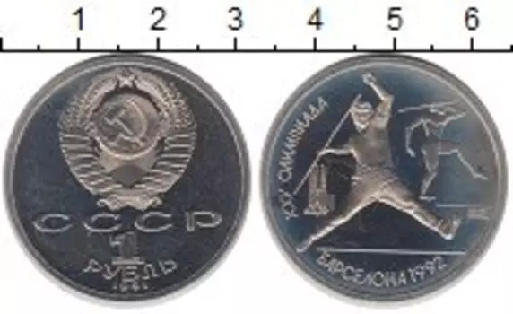 Монета рубль СССР 1991 года Медно-никель Олимпиада 1992 в Барселоне