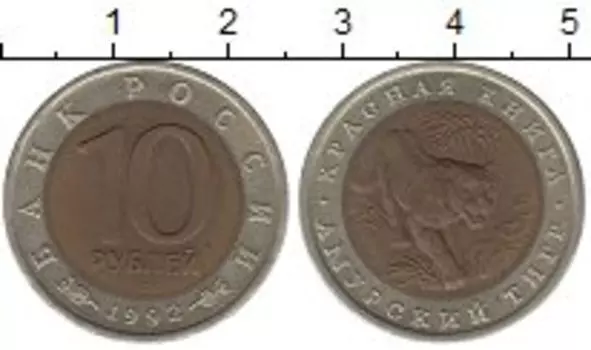 Монета 10 рублей России 1992 года Биметалл Амурский тигр