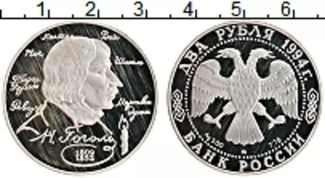 Монета 2 рубля России 1994 года Серебро Н