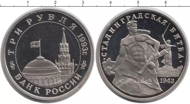 Монета 3 рубля России 1993 года Медно-никель Сталинградская битва