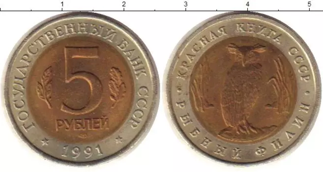Монета 5 рублей СССР 1991 года Биметалл Рыбный филин