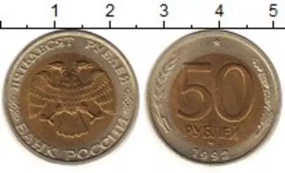 Монета 50 рублей России 1992 года Биметалл ММД (Брак)