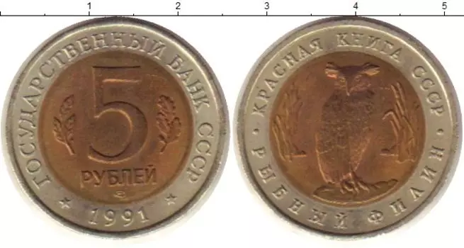 Монета 5 рублей СССР 1991 года Биметалл Рыбный филин