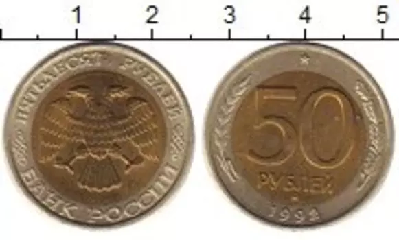 Монета 50 рублей России 1992 года Биметалл ММД