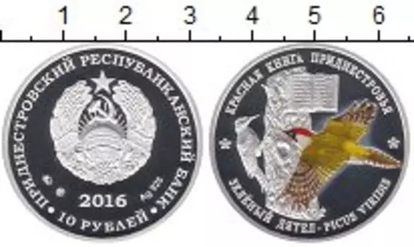 Монета 10 рублей Приднестровья 2016 года Серебро Цифровая печать
