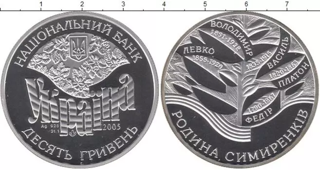 Монета 10 гривен Украины 2005 года Серебро Династия Симиренко