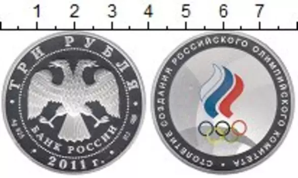 Монета 3 рубля России 2011 года Серебро Цифровая печать
