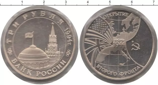 Монета 3 рубля России 1994 года Медно-никель Открытие второго фронта