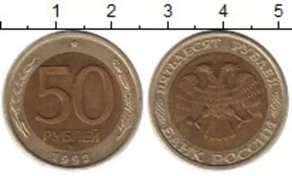 Монета 50 рублей России 1992 года Биметалл ММД