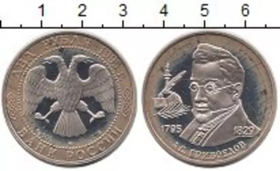 Монета 2 рубля России 1995 года Серебро Грибоедов