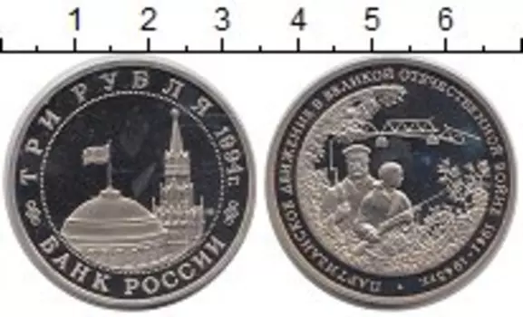 Монета 3 рубля России 1994 года Медно-никель Партизанское движение
