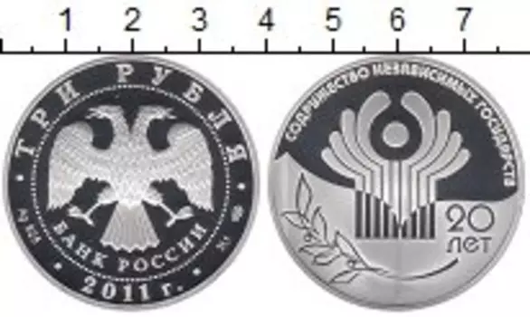 Монета 3 рубля России 2011 года Серебро 20 лет СНГ