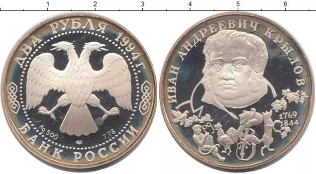Монета 2 рубля России 1994 года Серебро И