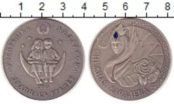 Монета 20 рублей Беларуси 2005 года Серебро Снежная королева