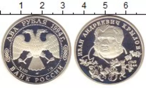 Монета 2 рубля России 1994 года Серебро Иван Крылов спмд