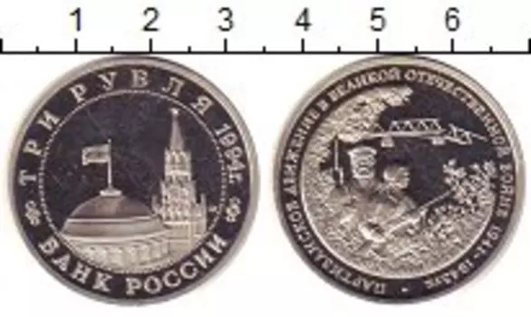 Монета 3 рубля России 1994 года Медно-никель Партизанское движение